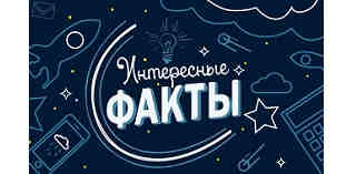Факты